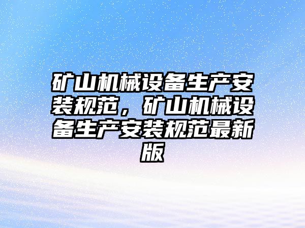 礦山機械設備生產安裝規范，礦山機械設備生產安裝規范最新版