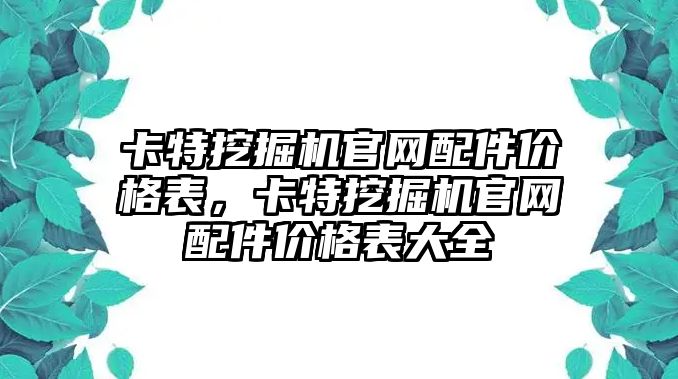 卡特挖掘機官網配件價格表，卡特挖掘機官網配件價格表大全