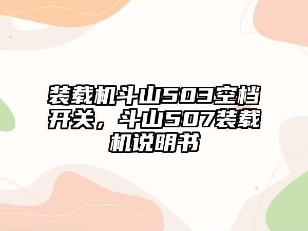 裝載機斗山503空檔開關，斗山507裝載機說明書