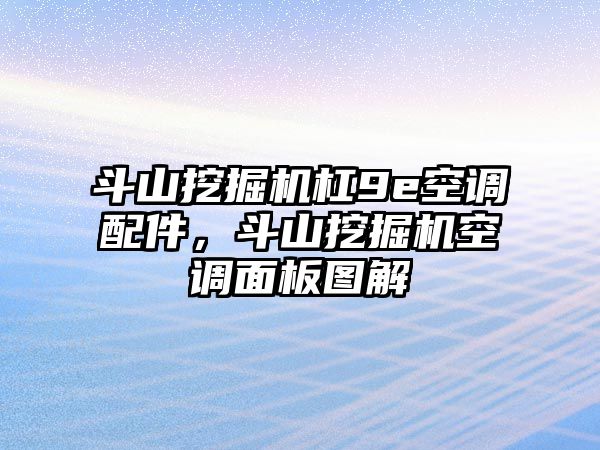 斗山挖掘機杠9e空調配件，斗山挖掘機空調面板圖解