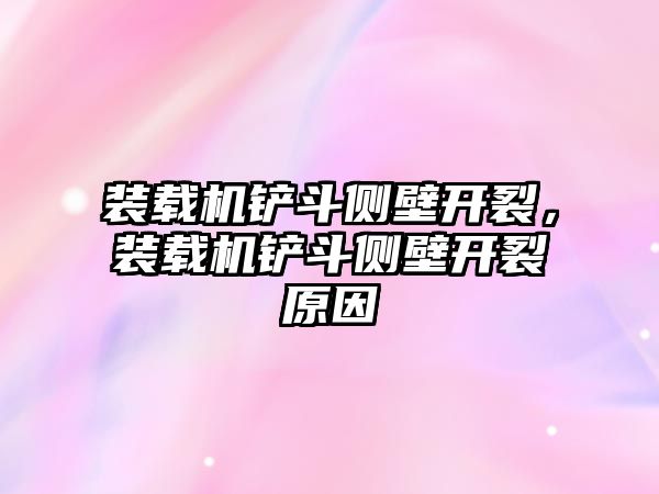 裝載機鏟斗側壁開裂，裝載機鏟斗側壁開裂原因