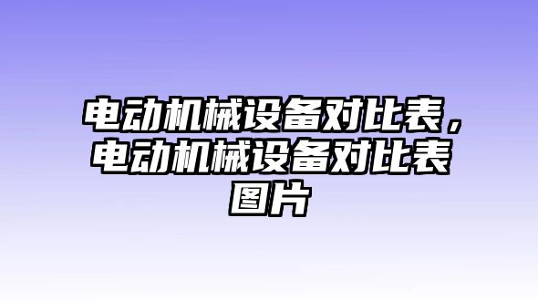 電動機械設(shè)備對比表，電動機械設(shè)備對比表圖片