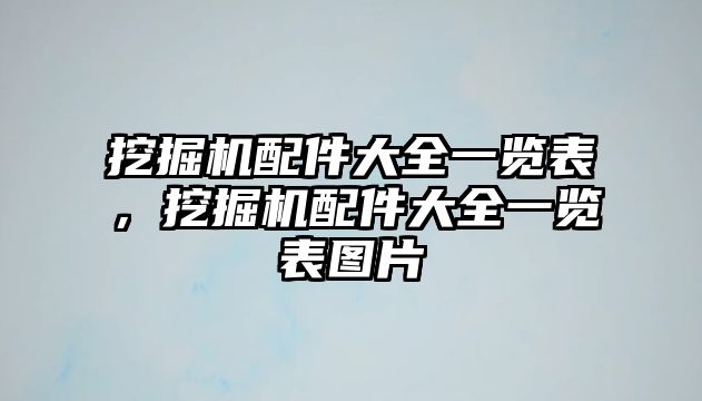 挖掘機配件大全一覽表，挖掘機配件大全一覽表圖片