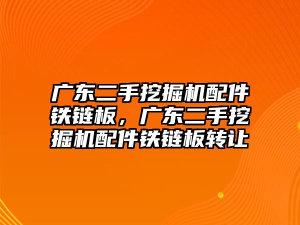 廣東二手挖掘機(jī)配件鐵鏈板，廣東二手挖掘機(jī)配件鐵鏈板轉(zhuǎn)讓