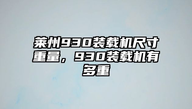 萊州930裝載機尺寸重量，930裝載機有多重