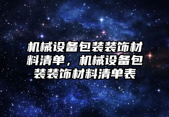 機械設備包裝裝飾材料清單，機械設備包裝裝飾材料清單表