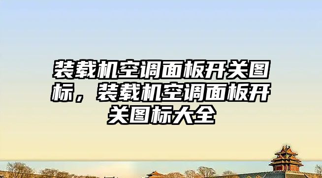 裝載機空調面板開關圖標，裝載機空調面板開關圖標大全