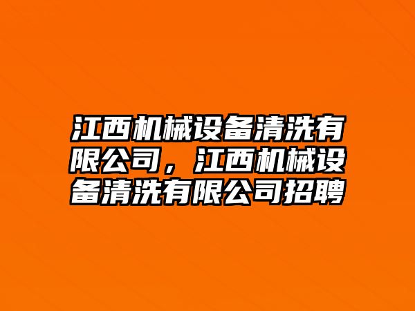 江西機械設(shè)備清洗有限公司，江西機械設(shè)備清洗有限公司招聘