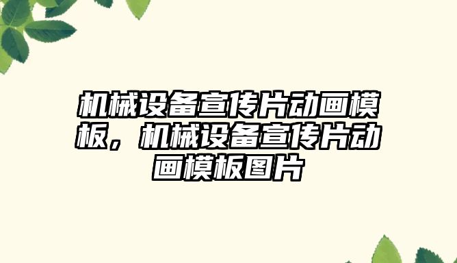 機械設(shè)備宣傳片動畫模板，機械設(shè)備宣傳片動畫模板圖片