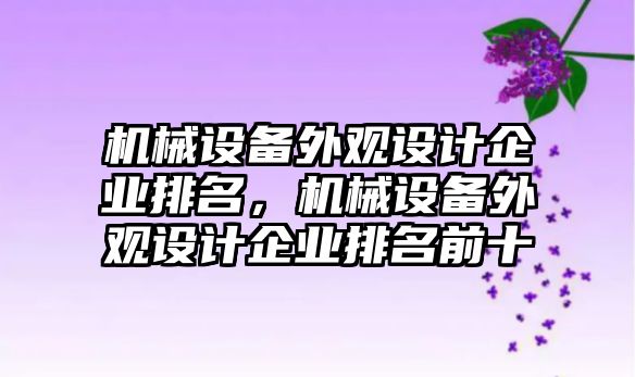 機械設備外觀設計企業排名，機械設備外觀設計企業排名前十