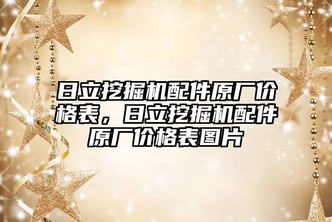 日立挖掘機配件原廠價格表，日立挖掘機配件原廠價格表圖片