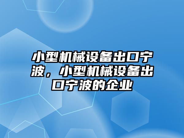 小型機械設備出口寧波，小型機械設備出口寧波的企業