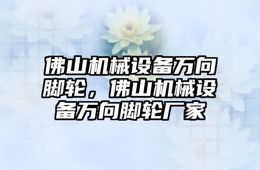 佛山機械設備萬向腳輪，佛山機械設備萬向腳輪廠家