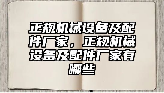 正規(guī)機械設備及配件廠家，正規(guī)機械設備及配件廠家有哪些