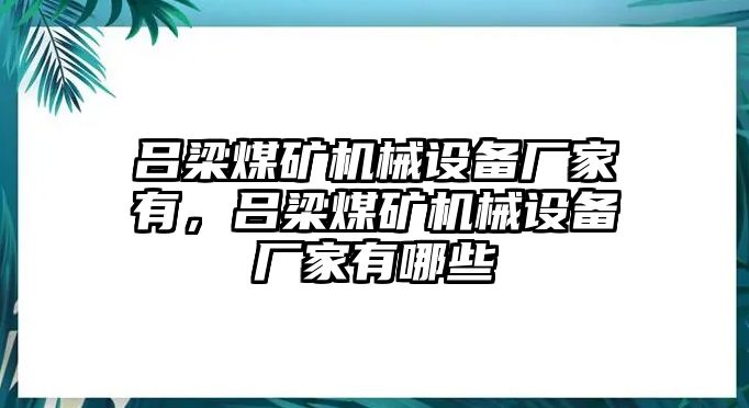 呂梁煤礦機械設備廠家有，呂梁煤礦機械設備廠家有哪些