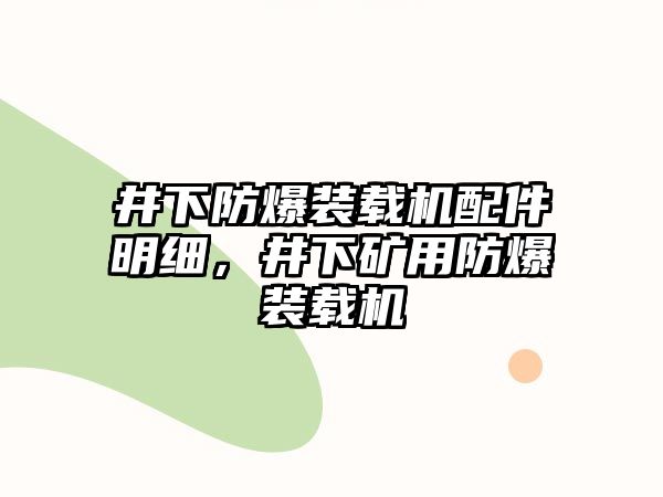 井下防爆裝載機配件明細，井下礦用防爆裝載機