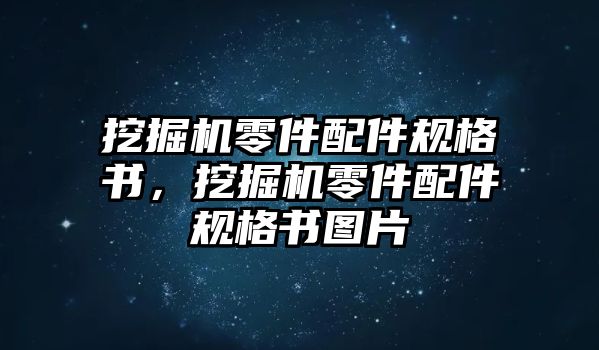 挖掘機(jī)零件配件規(guī)格書，挖掘機(jī)零件配件規(guī)格書圖片