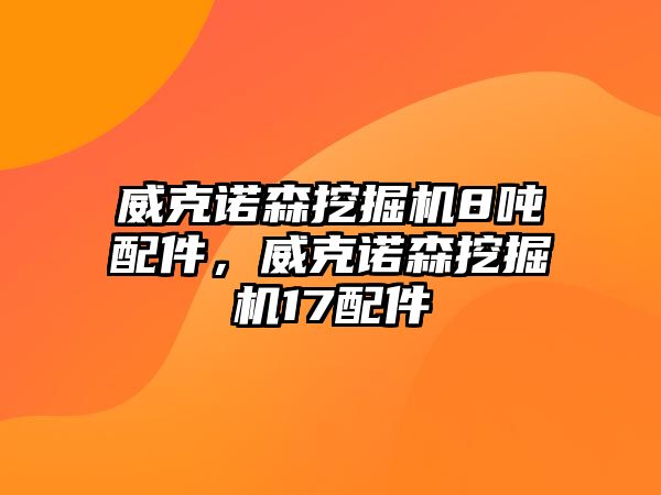 威克諾森挖掘機8噸配件，威克諾森挖掘機17配件