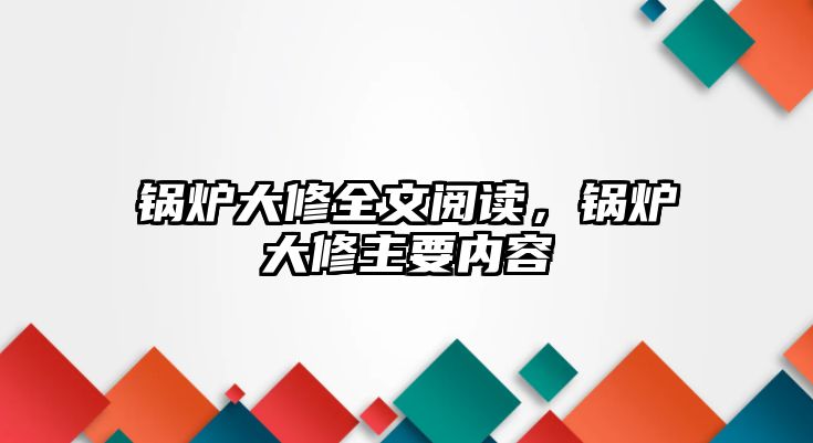 鍋爐大修全文閱讀，鍋爐大修主要內容