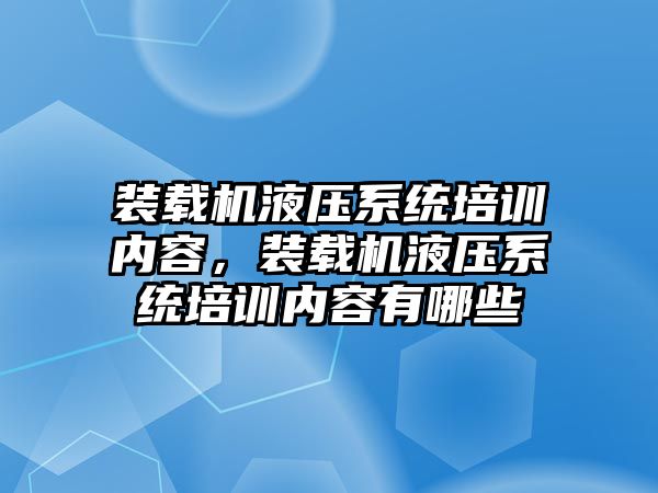 裝載機液壓系統培訓內容，裝載機液壓系統培訓內容有哪些