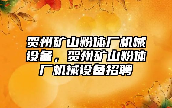 賀州礦山粉體廠機械設備，賀州礦山粉體廠機械設備招聘