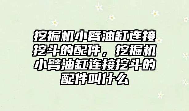 挖掘機小臂油缸連接挖斗的配件，挖掘機小臂油缸連接挖斗的配件叫什么