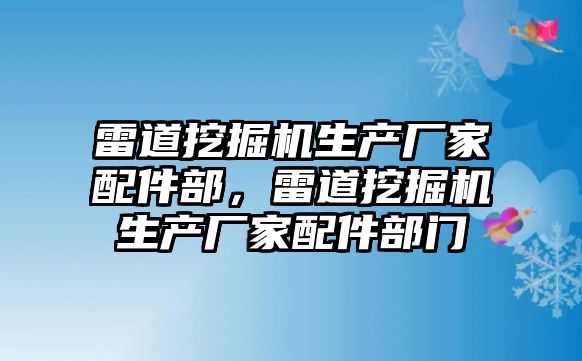 雷道挖掘機生產廠家配件部，雷道挖掘機生產廠家配件部門