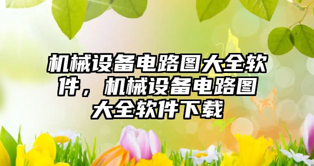 機械設備電路圖大全軟件，機械設備電路圖大全軟件下載