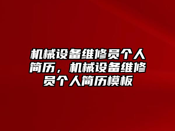 機(jī)械設(shè)備維修員個人簡歷，機(jī)械設(shè)備維修員個人簡歷模板