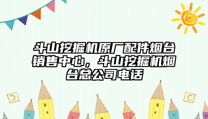 斗山挖掘機原廠配件煙臺銷售中心，斗山挖掘機煙臺總公司電話