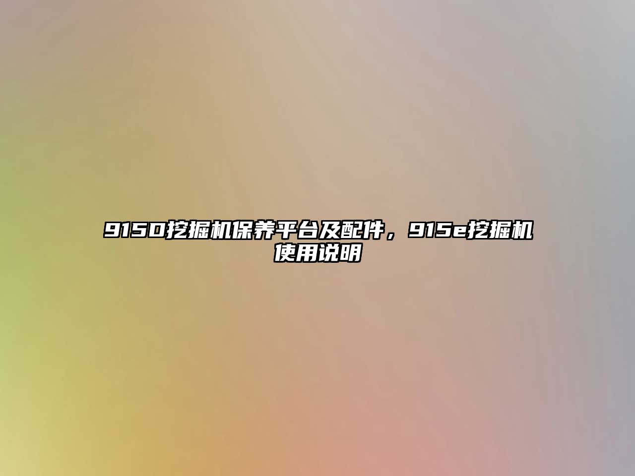 915D挖掘機保養平臺及配件，915e挖掘機使用說明