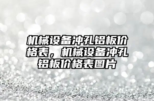 機械設備沖孔鋁板價格表，機械設備沖孔鋁板價格表圖片