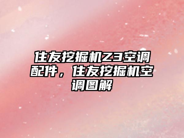 住友挖掘機Z3空調配件，住友挖掘機空調圖解