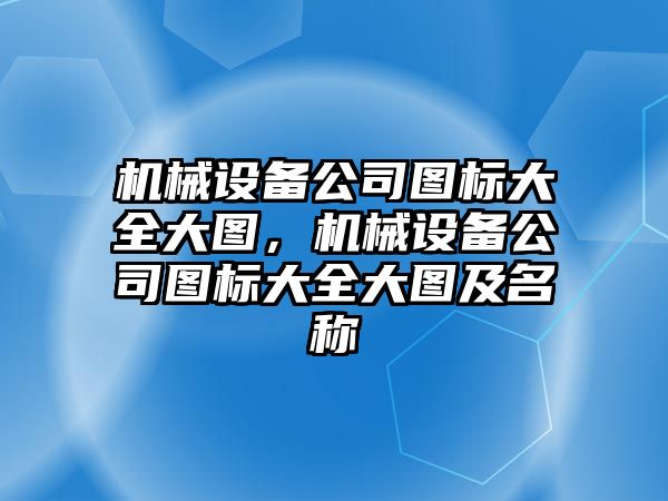 機械設備公司圖標大全大圖，機械設備公司圖標大全大圖及名稱