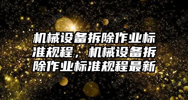 機械設備拆除作業標準規程，機械設備拆除作業標準規程最新