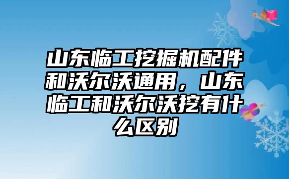 山東臨工挖掘機(jī)配件和沃爾沃通用，山東臨工和沃爾沃挖有什么區(qū)別