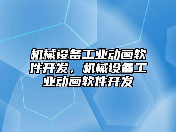 機械設備工業(yè)動畫軟件開發(fā)，機械設備工業(yè)動畫軟件開發(fā)