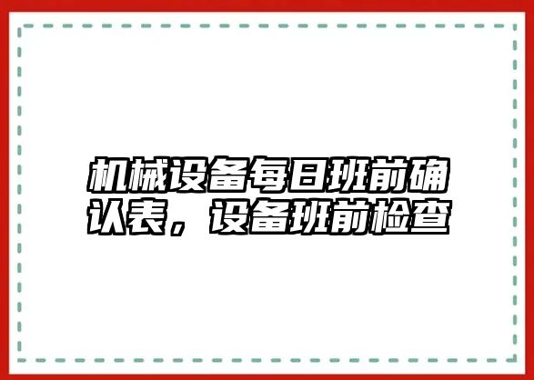 機械設備每日班前確認表，設備班前檢查