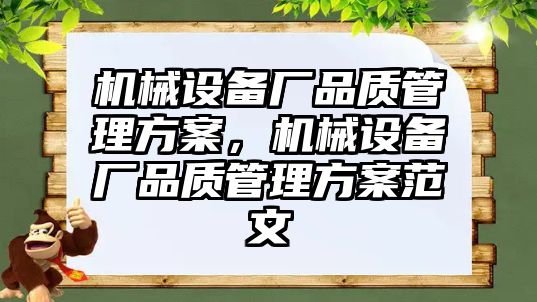 機械設備廠品質管理方案，機械設備廠品質管理方案范文