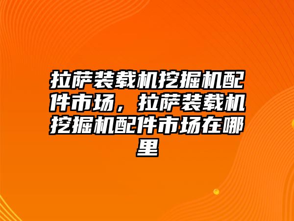 拉薩裝載機挖掘機配件市場，拉薩裝載機挖掘機配件市場在哪里