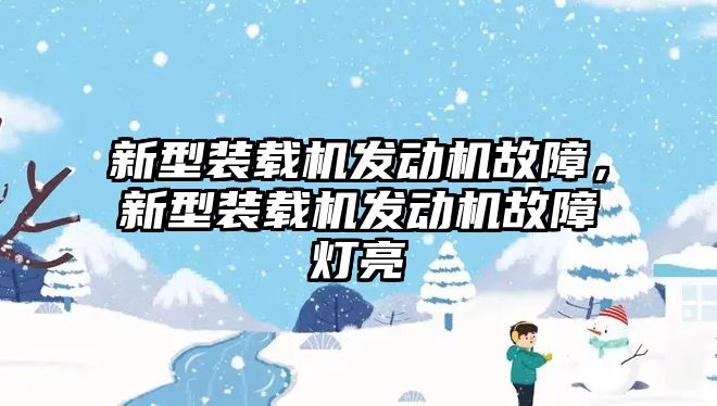 新型裝載機發動機故障，新型裝載機發動機故障燈亮