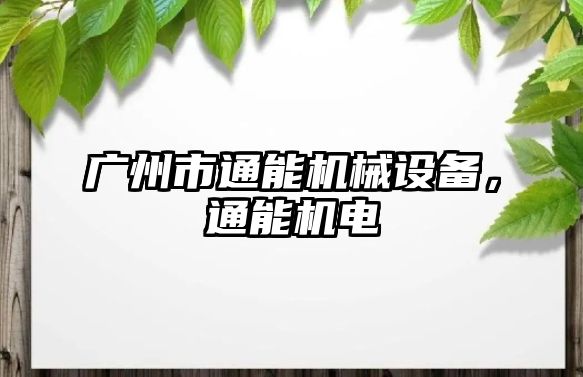 廣州市通能機械設(shè)備，通能機電