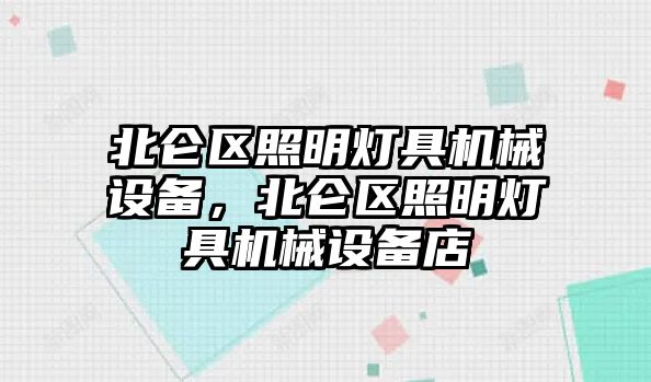 北侖區照明燈具機械設備，北侖區照明燈具機械設備店