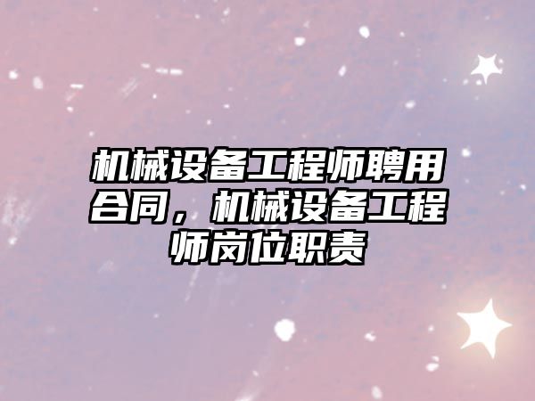 機械設備工程師聘用合同，機械設備工程師崗位職責