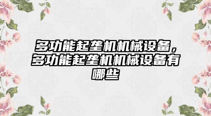 多功能起壟機機械設備，多功能起壟機機械設備有哪些