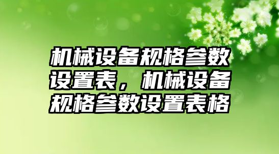 機械設備規格參數設置表，機械設備規格參數設置表格