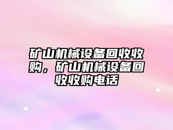 礦山機械設備回收收購，礦山機械設備回收收購電話