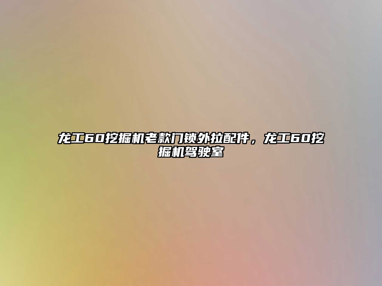 龍工60挖掘機(jī)老款門(mén)鎖外拉配件，龍工60挖掘機(jī)駕駛室