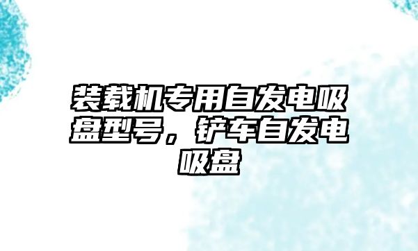 裝載機專用自發電吸盤型號，鏟車自發電吸盤