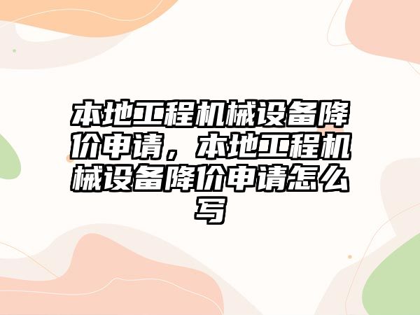 本地工程機械設備降價申請，本地工程機械設備降價申請怎么寫